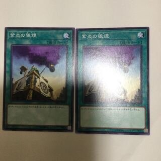 紫炎の狼煙　２枚