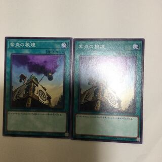 紫炎の狼煙　２枚