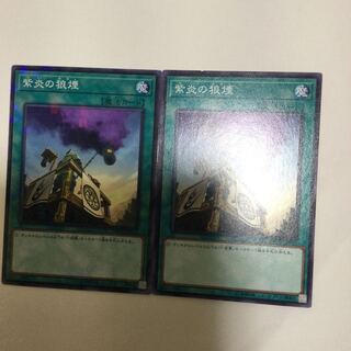 紫炎の狼煙　２枚