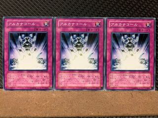 【ぽぽたん】遊戯王 6943 アルカナコール 3枚 ノーマル