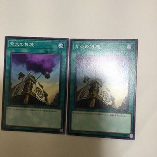 紫炎の狼煙　２枚