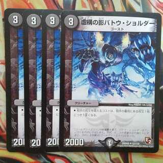 虚構の影バトウ・ショルダー 四枚セット