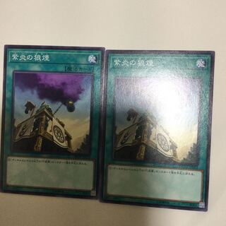 紫炎の狼煙　２枚