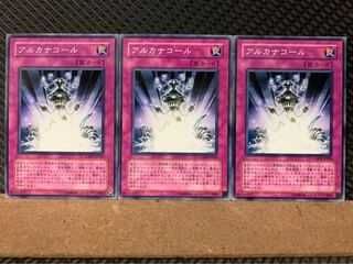 【ぽぽたん】遊戯王 338 アルカナコール 3枚 ノーマル