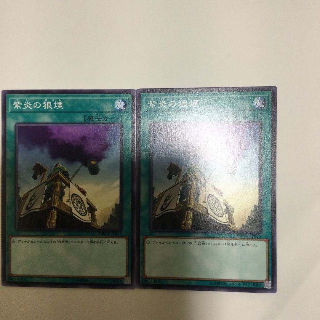 紫炎の狼煙　２枚