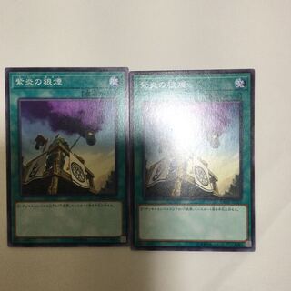 紫炎の狼煙　２枚