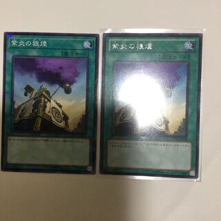 紫炎の狼煙　２枚