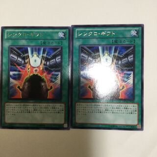 シンクロ・ギフト　２枚