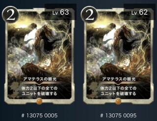 アマテラスの眼光 2枚