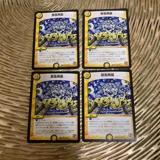 緊急再誕 R 四枚