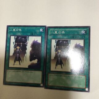 二重召喚　２枚