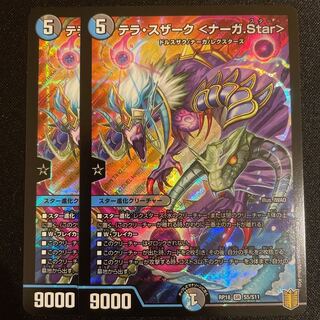 テラ・スザーク <ナーガ.Star>      2枚セット