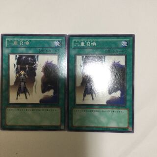 二重召喚　２枚