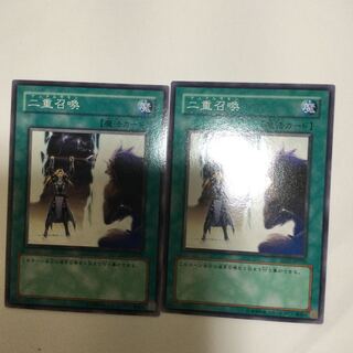 二重召喚　２枚