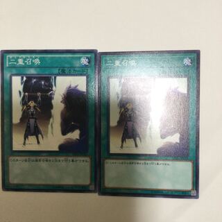 二重召喚　２枚