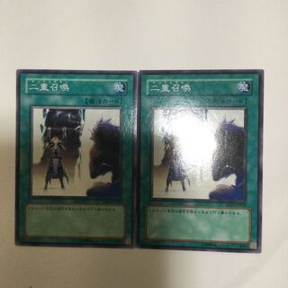 二重召喚　２枚
