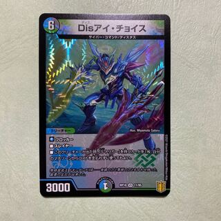 disアイチョイス　B 3枚 Disアイ・チョイス [DMRP18 11/95] | トレカカク～デュエマ価格