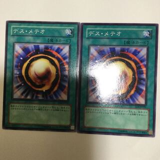デス・メテオ　２枚