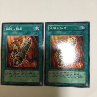 盗賊の極意　２枚