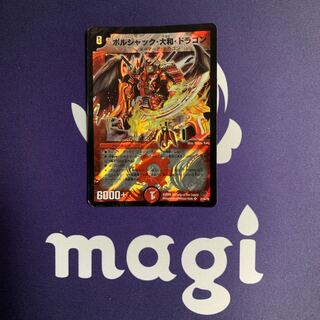 ボルシャック・大和・ドラゴン