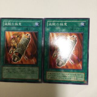 盗賊の極意　２枚