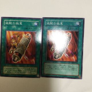 盗賊の極意　２枚