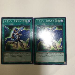 ドラゴン・目覚めの旋律　２枚