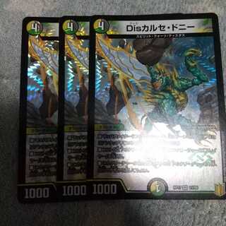 Disカルセ・ドニー 3枚