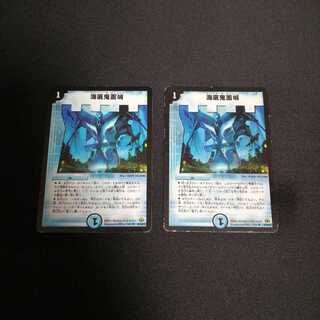 海底鬼面城 2枚