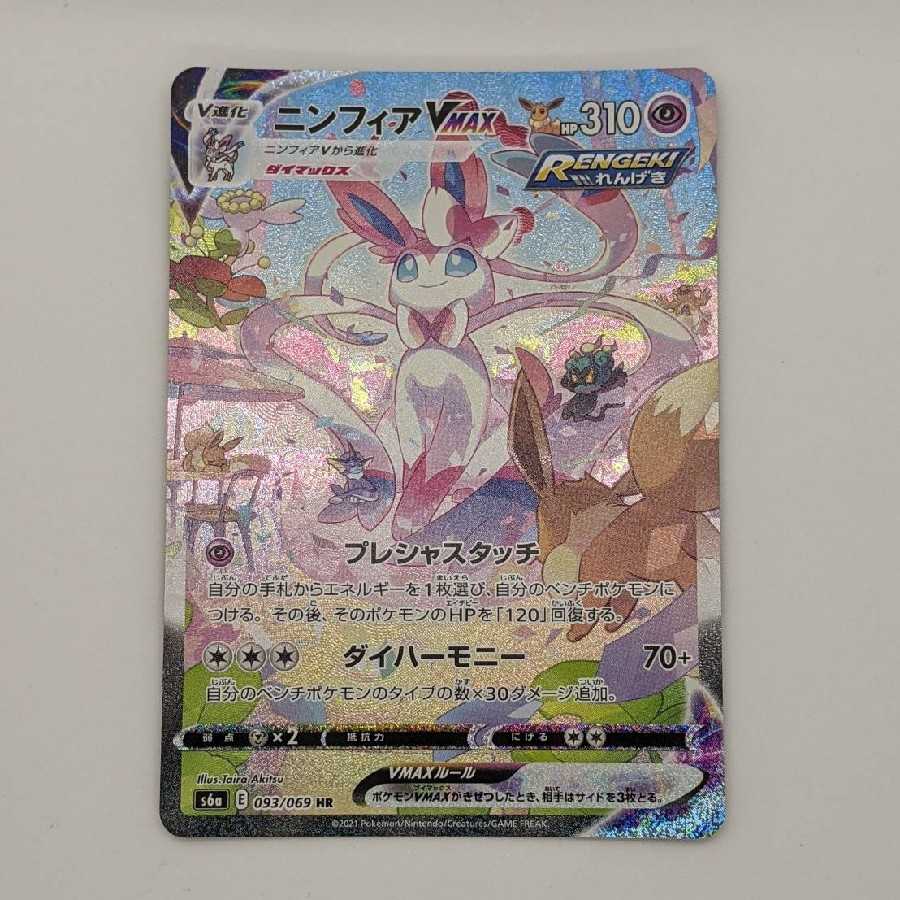 最終値下げ ニンフィアVMAX HR SA 美品