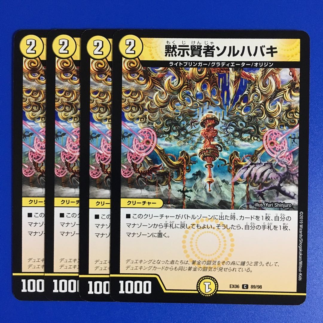 黙示賢者ソルハバキ 4枚セット