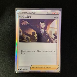 ボスの指令 サカキ