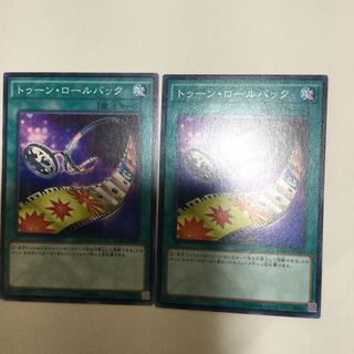 トゥーン・ロールバック　２枚