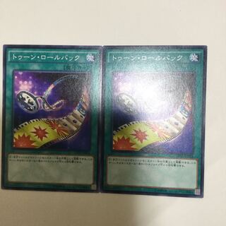 トゥーン・ロールバック　２枚