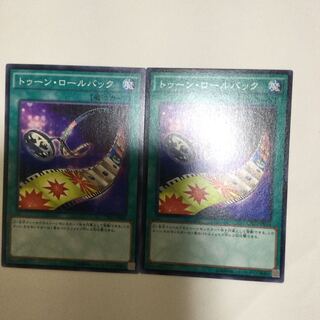 トゥーン・ロールバック　２枚