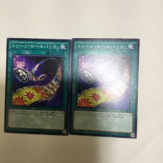 トゥーン・ロールバック　２枚