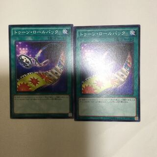 トゥーン・ロールバック　２枚
