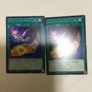 トゥーン・ロールバック　２枚
