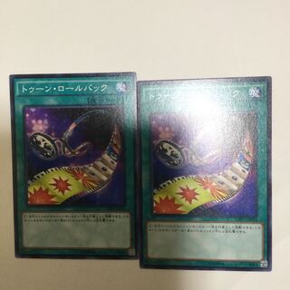 トゥーン・ロールバック　２枚