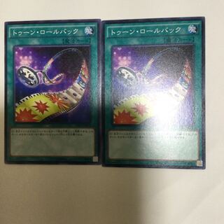 トゥーン・ロールバック　２枚