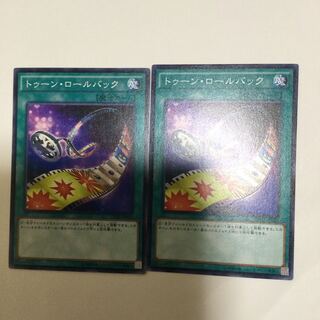 トゥーン・ロールバック　２枚