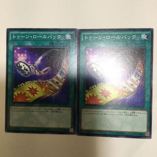 トゥーン・ロールバック　２枚