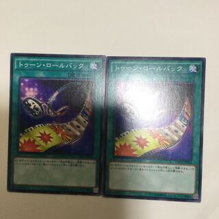 トゥーン・ロールバック　２枚