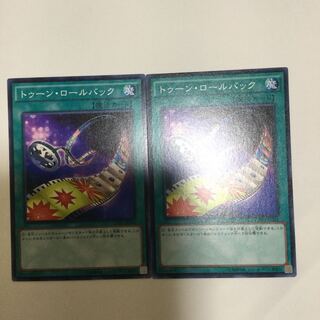 トゥーン・ロールバック　２枚