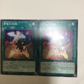 黄昏の双龍　２枚