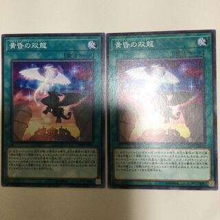 黄昏の双龍　２枚