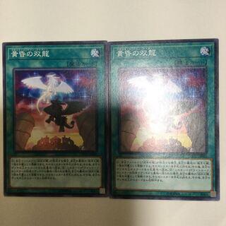 黄昏の双龍　２枚