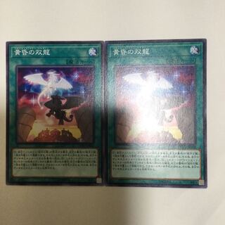 黄昏の双龍　２枚