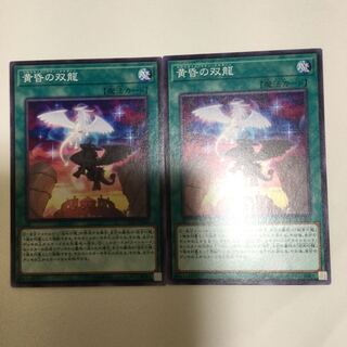 黄昏の双龍　２枚