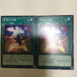 黄昏の双龍　２枚
